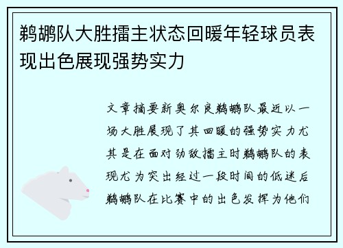 鹈鹕队大胜擂主状态回暖年轻球员表现出色展现强势实力