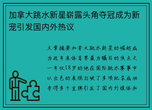 加拿大跳水新星崭露头角夺冠成为新宠引发国内外热议