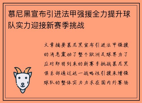 慕尼黑宣布引进法甲强援全力提升球队实力迎接新赛季挑战