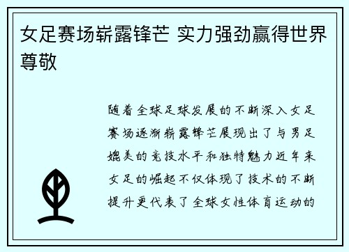 女足赛场崭露锋芒 实力强劲赢得世界尊敬