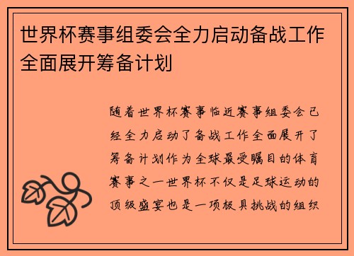 世界杯赛事组委会全力启动备战工作全面展开筹备计划