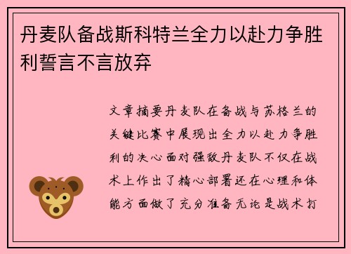 丹麦队备战斯科特兰全力以赴力争胜利誓言不言放弃