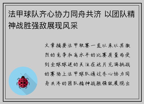 法甲球队齐心协力同舟共济 以团队精神战胜强敌展现风采