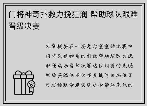 门将神奇扑救力挽狂澜 帮助球队艰难晋级决赛