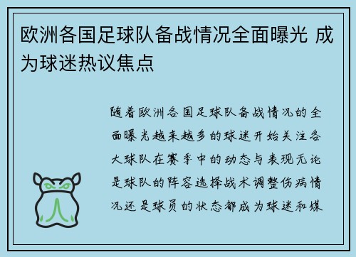 欧洲各国足球队备战情况全面曝光 成为球迷热议焦点