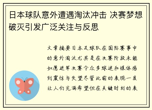 日本球队意外遭遇淘汰冲击 决赛梦想破灭引发广泛关注与反思
