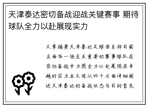 天津泰达密切备战迎战关键赛事 期待球队全力以赴展现实力