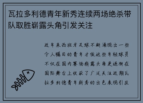 瓦拉多利德青年新秀连续两场绝杀带队取胜崭露头角引发关注