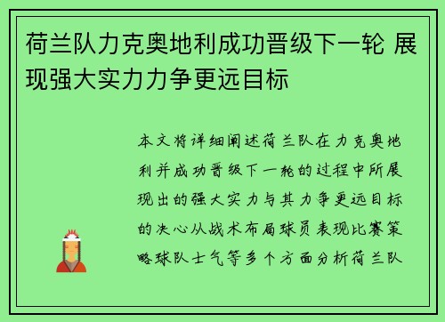 荷兰队力克奥地利成功晋级下一轮 展现强大实力力争更远目标