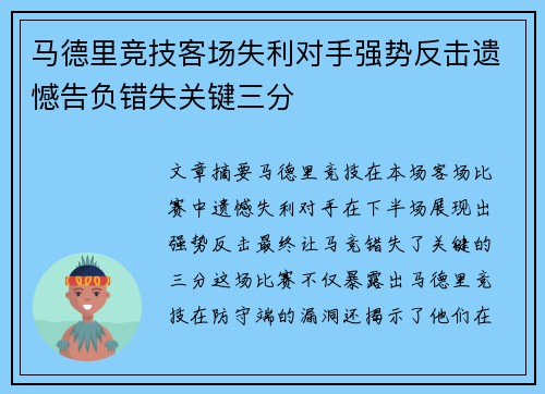 马德里竞技客场失利对手强势反击遗憾告负错失关键三分