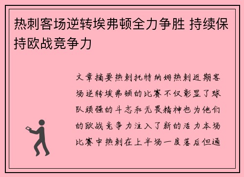 热刺客场逆转埃弗顿全力争胜 持续保持欧战竞争力