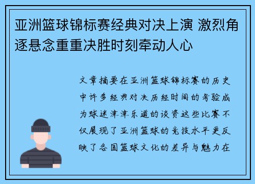 亚洲篮球锦标赛经典对决上演 激烈角逐悬念重重决胜时刻牵动人心