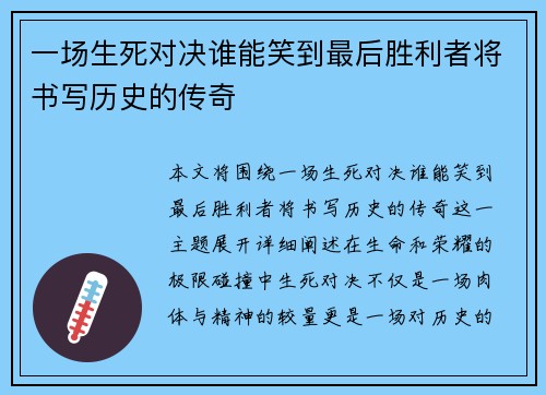 一场生死对决谁能笑到最后胜利者将书写历史的传奇