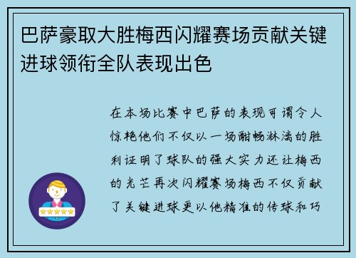 巴萨豪取大胜梅西闪耀赛场贡献关键进球领衔全队表现出色