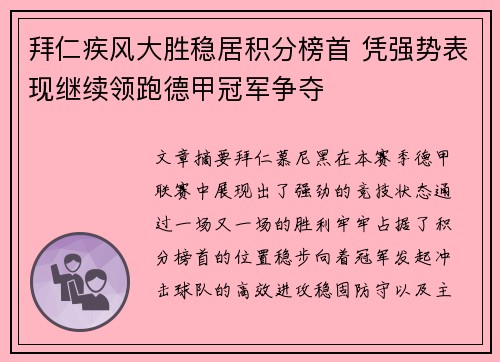 拜仁疾风大胜稳居积分榜首 凭强势表现继续领跑德甲冠军争夺