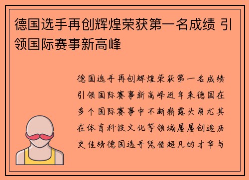 德国选手再创辉煌荣获第一名成绩 引领国际赛事新高峰