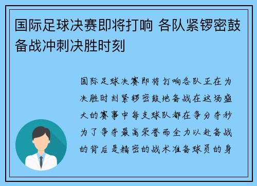国际足球决赛即将打响 各队紧锣密鼓备战冲刺决胜时刻