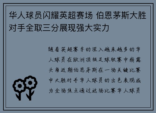 华人球员闪耀英超赛场 伯恩茅斯大胜对手全取三分展现强大实力