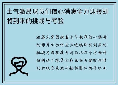士气激昂球员们信心满满全力迎接即将到来的挑战与考验