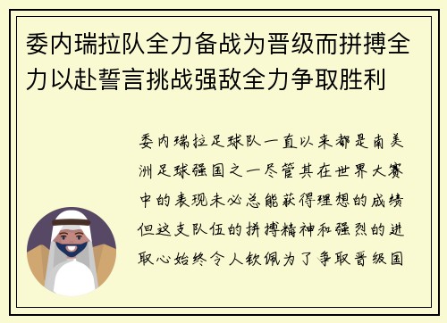 委内瑞拉队全力备战为晋级而拼搏全力以赴誓言挑战强敌全力争取胜利