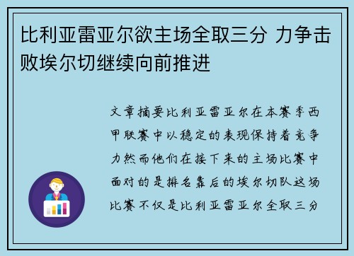 比利亚雷亚尔欲主场全取三分 力争击败埃尔切继续向前推进