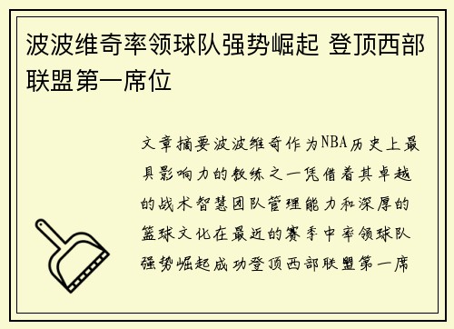 波波维奇率领球队强势崛起 登顶西部联盟第一席位