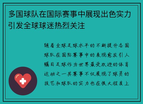 多国球队在国际赛事中展现出色实力引发全球球迷热烈关注