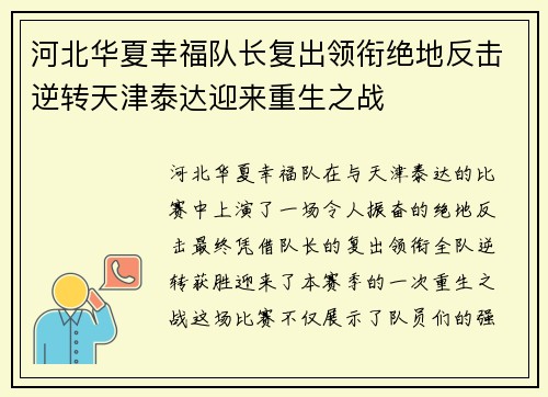 河北华夏幸福队长复出领衔绝地反击逆转天津泰达迎来重生之战
