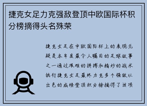 捷克女足力克强敌登顶中欧国际杯积分榜摘得头名殊荣