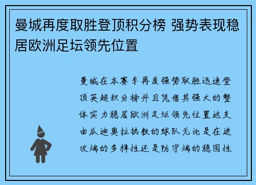 曼城再度取胜登顶积分榜 强势表现稳居欧洲足坛领先位置
