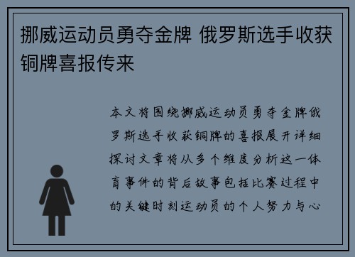 挪威运动员勇夺金牌 俄罗斯选手收获铜牌喜报传来