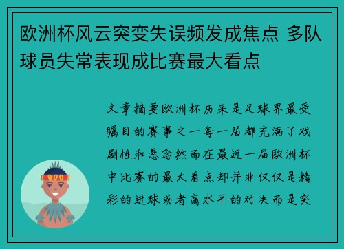 欧洲杯风云突变失误频发成焦点 多队球员失常表现成比赛最大看点