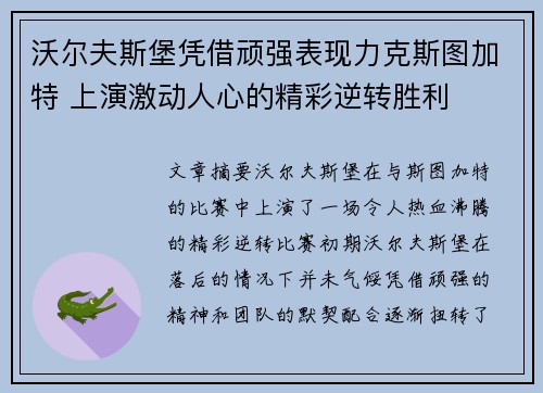 沃尔夫斯堡凭借顽强表现力克斯图加特 上演激动人心的精彩逆转胜利