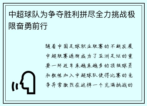 中超球队为争夺胜利拼尽全力挑战极限奋勇前行