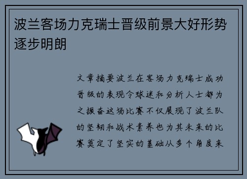 波兰客场力克瑞士晋级前景大好形势逐步明朗