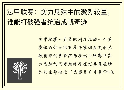 法甲联赛：实力悬殊中的激烈较量，谁能打破强者统治成就奇迹