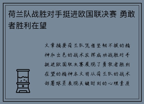 荷兰队战胜对手挺进欧国联决赛 勇敢者胜利在望