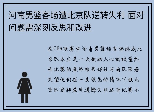 河南男篮客场遭北京队逆转失利 面对问题需深刻反思和改进