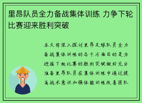 里昂队员全力备战集体训练 力争下轮比赛迎来胜利突破