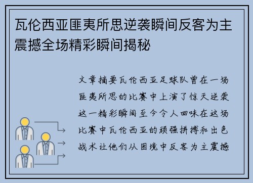 瓦伦西亚匪夷所思逆袭瞬间反客为主震撼全场精彩瞬间揭秘