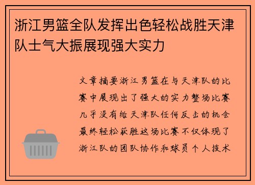浙江男篮全队发挥出色轻松战胜天津队士气大振展现强大实力