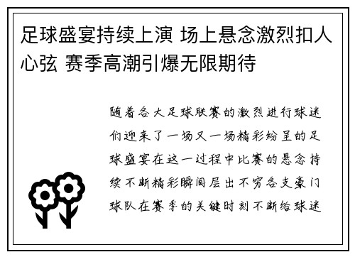 足球盛宴持续上演 场上悬念激烈扣人心弦 赛季高潮引爆无限期待