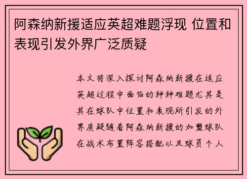 阿森纳新援适应英超难题浮现 位置和表现引发外界广泛质疑