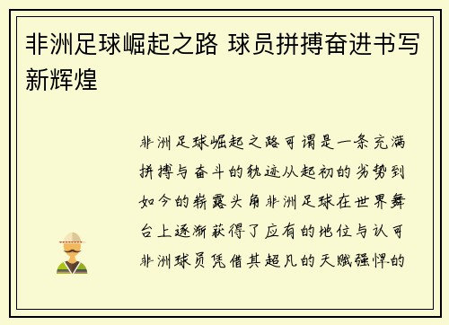 非洲足球崛起之路 球员拼搏奋进书写新辉煌