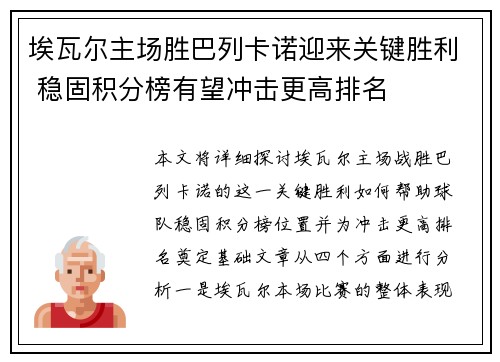 埃瓦尔主场胜巴列卡诺迎来关键胜利 稳固积分榜有望冲击更高排名