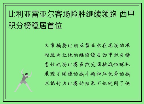 比利亚雷亚尔客场险胜继续领跑 西甲积分榜稳居首位