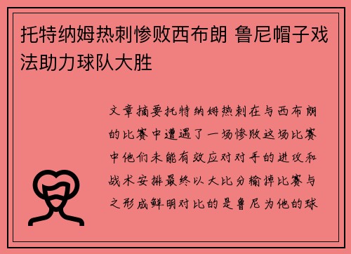 托特纳姆热刺惨败西布朗 鲁尼帽子戏法助力球队大胜