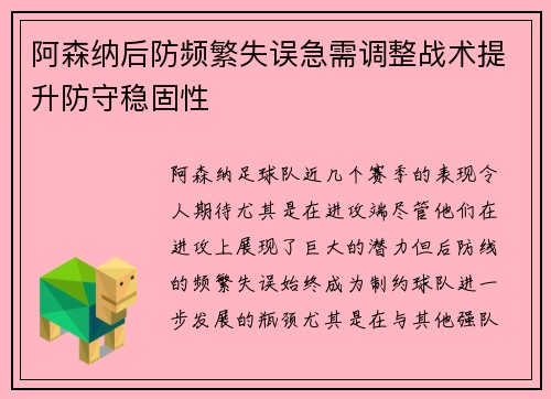 阿森纳后防频繁失误急需调整战术提升防守稳固性