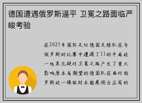 德国遭遇俄罗斯逼平 卫冕之路面临严峻考验