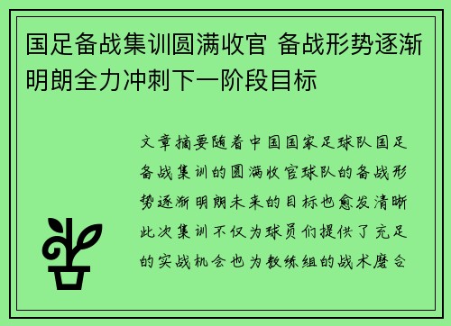 国足备战集训圆满收官 备战形势逐渐明朗全力冲刺下一阶段目标